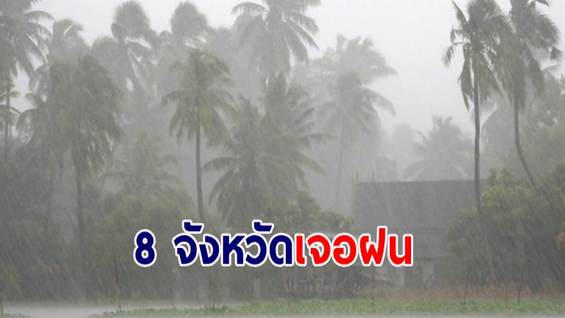 กรมอุตุฯ เผยภาคใต้ 8 จังหวัดเจอฝนตกหนัก