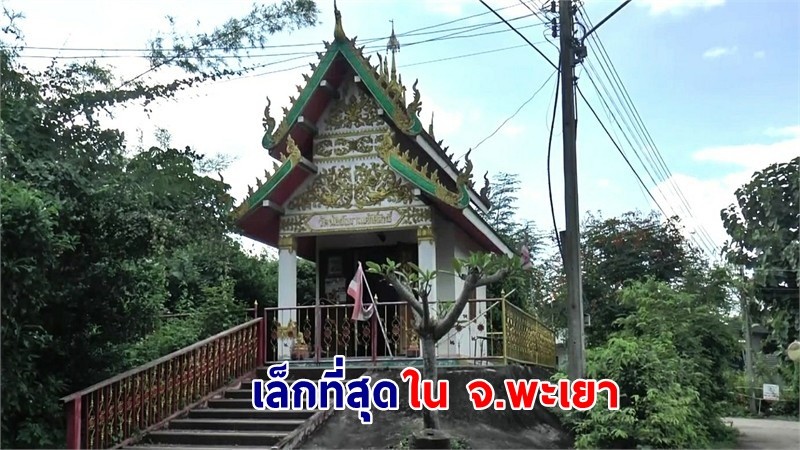 ตะลึง ! "วัดน้อยโบราณศักดิ์สิทธิ์" อายุกว่า 500 ปี เล็กที่สุดในพะเยา