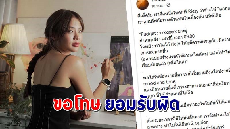 "ปั๋น Riety" ยอมรับผิดและขอโทษ ปมดราม่าจ้างทำโลโก้ !