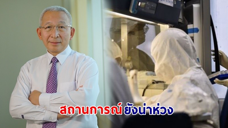 "นพ.อุดม" ชี้! สถานการณ์โควิด-19 ในไทย ยังน่าห่วง วอน! ให้คนไทยฉีดวัคซีน