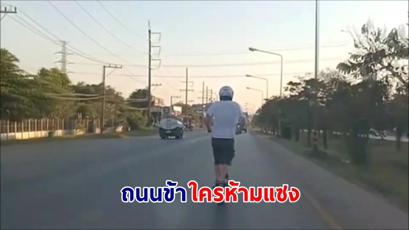 ถนนข้าใครห้ามแซง ! "หนุ่มปริศนา" ซิ่งสกู๊ตเตอร์ไฟฟ้ากลางถนนหลวงเมืองอุดร