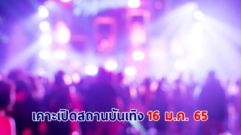 ศบค. เคาะเปิดสถานบันเทิง 16 ม.ค. 65 ยกเลิกเคอร์ฟิว - พื้นที่สีแดงเข้ม