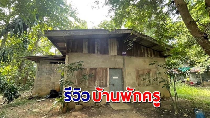 "รีวิวบ้านพักครู" สภาพทรุดโทรม แอบคล้ายบ้านร้าง มีตุ๊กแกเกาะเต็มผนัง !