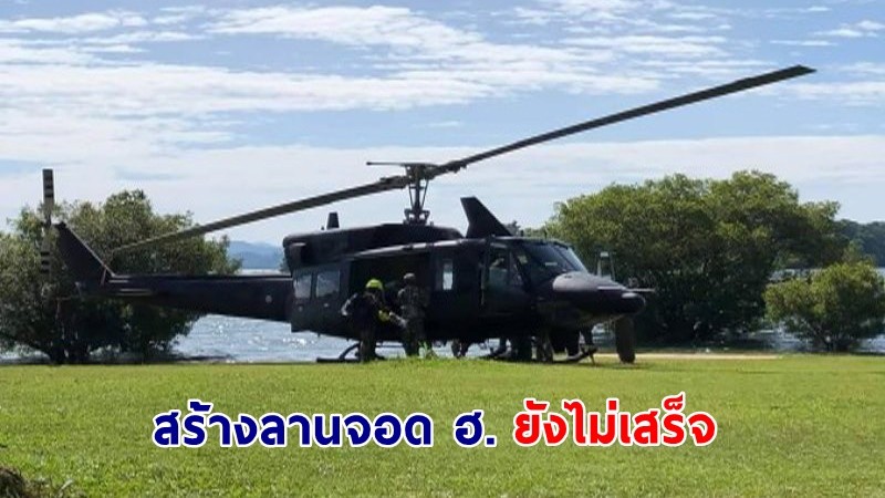 คืบหน้า ! "จนท.พิทักษ์ป่า" ใช้มีดแทงเพื่อน ก่อนยิงตัวเองเสียชีวิต ล่าสุด! จนท.เร่งปรับพื้นที่ทำลานจอด ฮ.