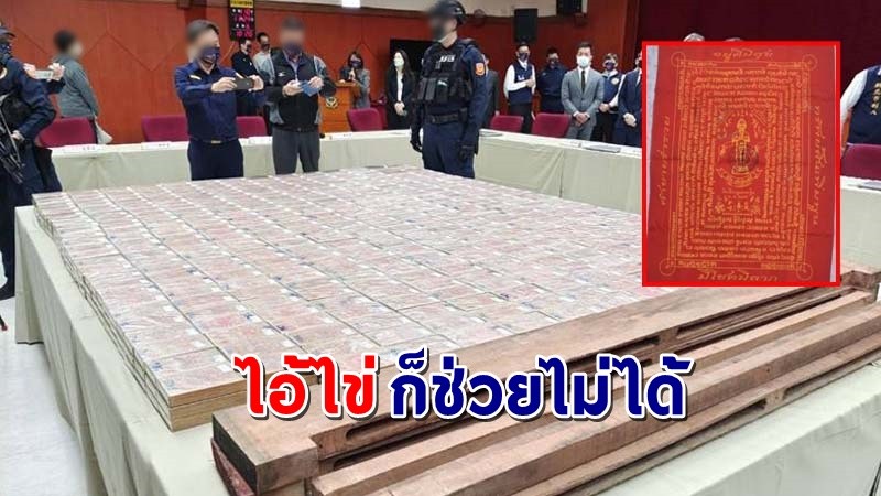 "ไต้หวัน" จับเฮโรอีน 6 พันล้าน ส่งมาจากไทย แถมพบผ้ายันต์ ไอ้ไข่ หวังให้รอดพ้น !