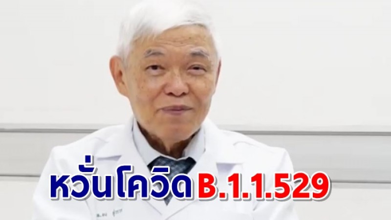 หมอยง หวั่นโควิดสายพันธุ์ B.1.1.529 ระบาดในไทย แนะยกระดับป้องกันการท่องเที่ยวในไทย