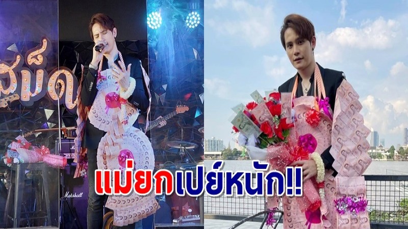 กองทัพแม่ยกเปย์หนัก!! ทำพวงมาลัยเงินสด ให้ "โฟกัส กิตติคุณ"