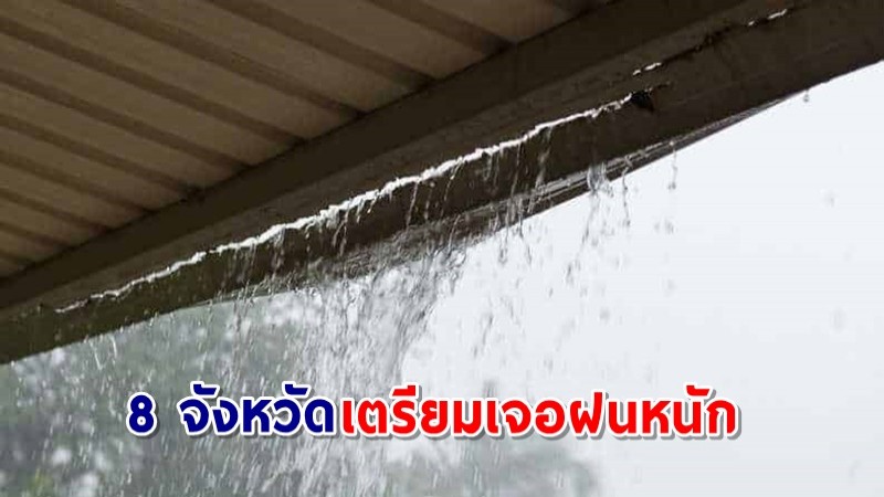 กรมอุตุฯ ประกาศ 8 จังหวัดภาคใต้ เตรียมเจอฝนตกหนักมาก