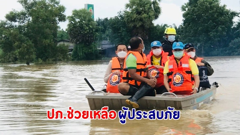 ปภ.ช่วยเหลือผู้ประสบภัยน้ำท่วม "8 จังหวัด" พร้อมสำรวจความเสียหาย