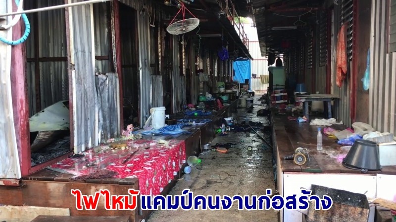 ไฟไหม้ ! "แคมป์คนงานก่อสร้าง" กลางเมืองโคราช วอด 10 ห้อง คาดอากาศหนาว - ไฟฟ้าลัดวงจร