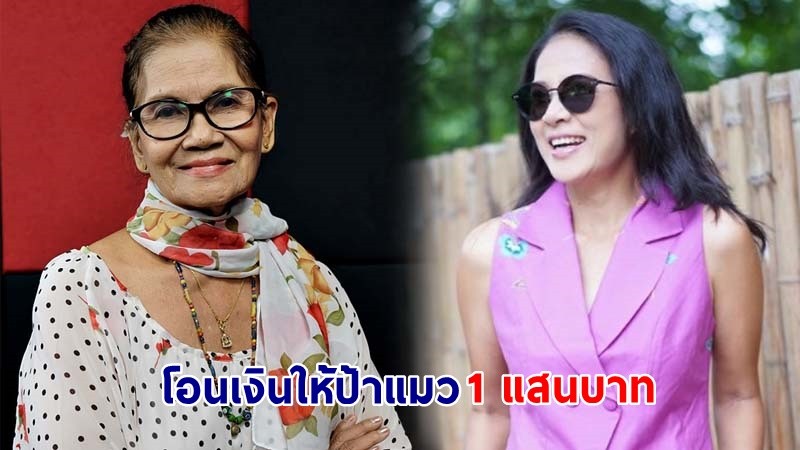 สวยใจดี ! "กบ ปภัสรา" โอนเงินช่วยเหลือ "ป้าแมว รุ่งกานดา" หลังป่วยโรครุมเร้า - ชีวิตลำบาก