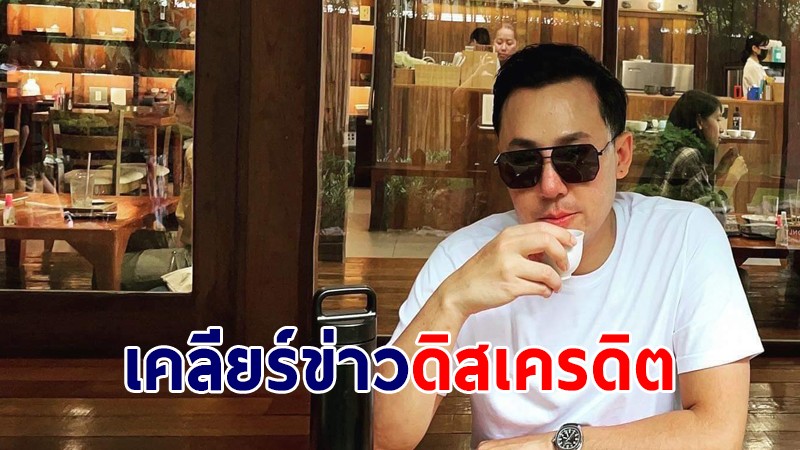 "ทนายตั้ม" เปิดบัญชีเคลียร์ชัด ! หลังโดนดิสเครดิต ได้รับเงินสิบล้าน