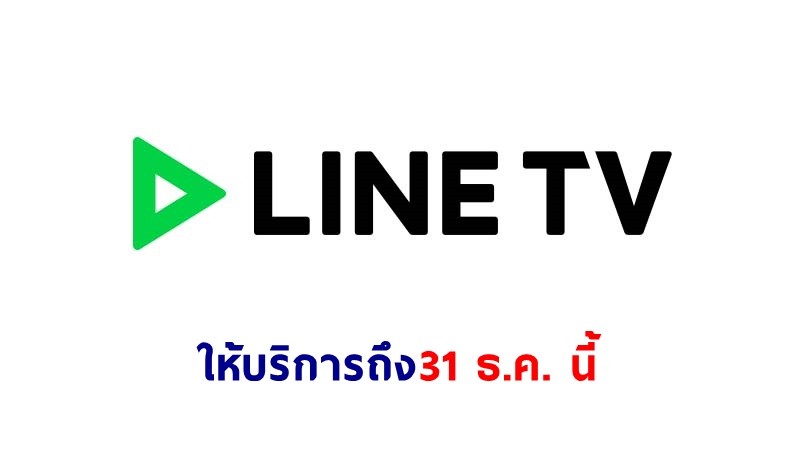 ไม่ได้ไปต่อ ! "LINE TV ประเทศไทย" ประกาศยุติการให้บริการ 31 ธ.ค. นี้