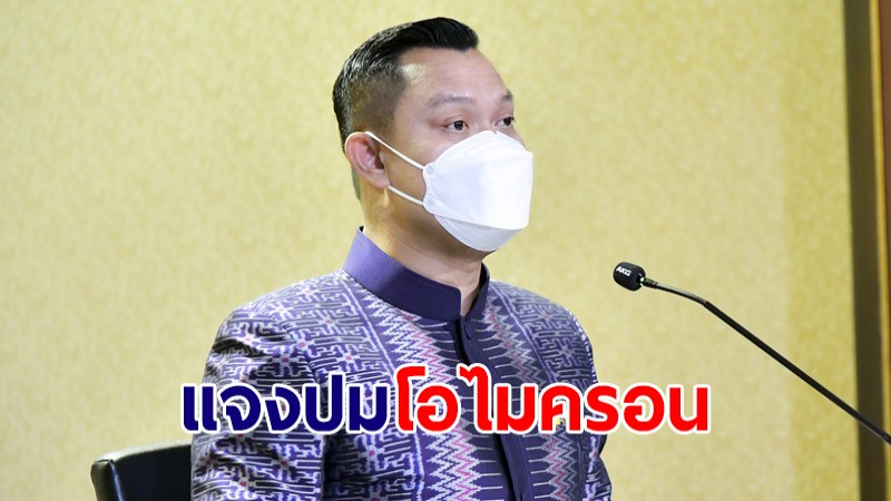 โฆษกรัฐบาล ยันไม่จริง ปมกระแสข่าวไทยเจอ "โอไมครอน" สั่งล็อกดาวน์ทันที