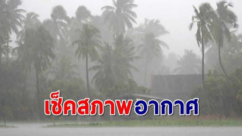 กรมอุตุฯ เผยภาคใต้ยังเจอฝนตกหนัก ถึงหนักมาก