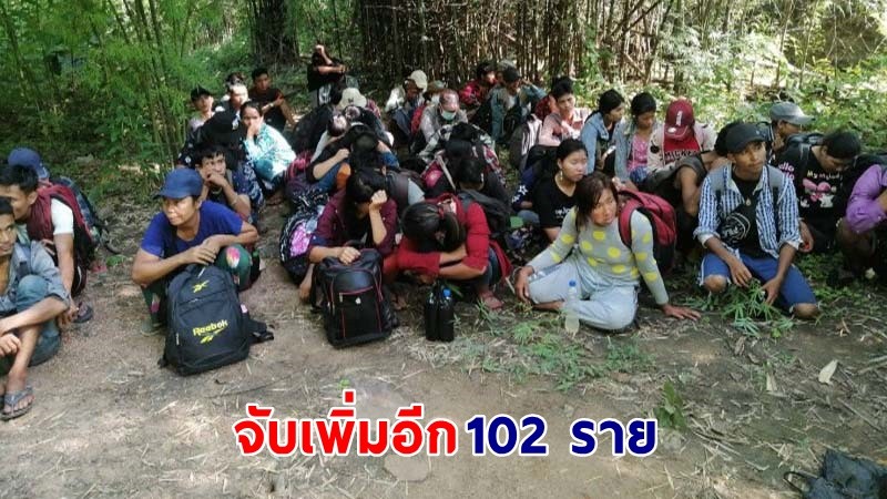 ทะลักไม่หยุด ! "แรงงานพม่า" ลักลอบเข้าชายแดนไทย เพิ่มอีก 102 ราย บริเวณชายป่า