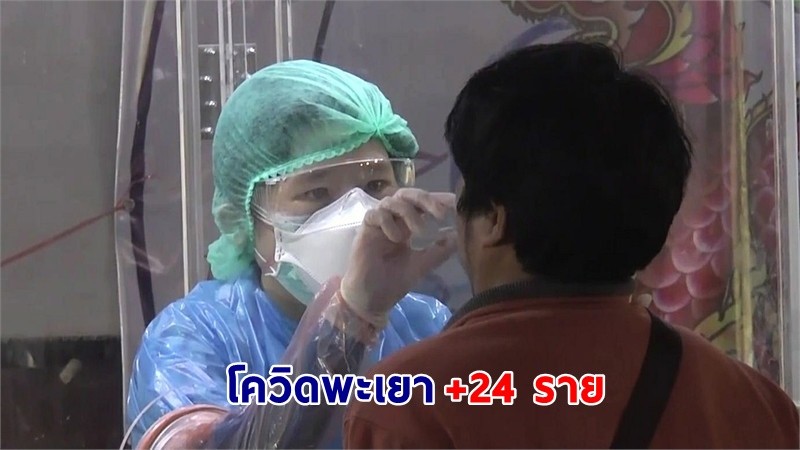 "พะเยา" พบผู้ติดเชื้อโควิด-19 เพิ่มอีก 24 ราย