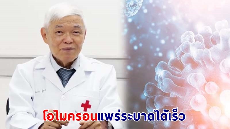 "หมอยง" เปิดหลักฐานสำคัญ ชี้! "โอไมครอน" แพร่ระบาดได้เร็ว