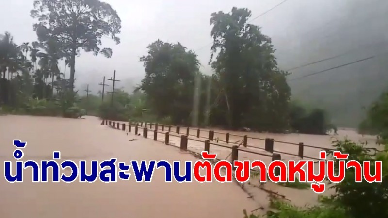 นครศรีธรรมราชฝนตกต่อเนื่อง! น้ำป่าทะลักท่วมสะพานหมู่บ้านถูกตัดขาด