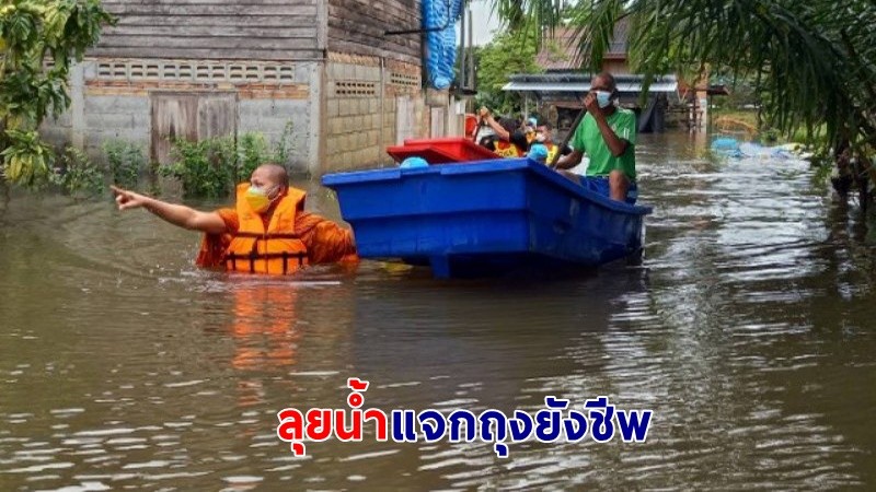 คุณพระช่วย ! "พระสงฆ์เมืองคอน" ลุยน้ำท่วมจมหน้าอก แจกถุงยังชีพโยมถูกน้ำท่วม