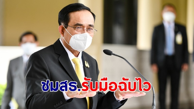 นายกฯ ชมสาธารณสุขไทยตอบสนองฉับไว รับมือ "โอไมครอน" แม้ยังไม่เจอเชื้อในประเทศ