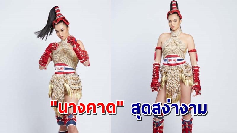 ปังมากแม่ ! เผยโฉมชุดประจำชาติไทย  "แอนชิลี" เตรียมใส่เฉิดฉายบนเวที MissUniverse !
