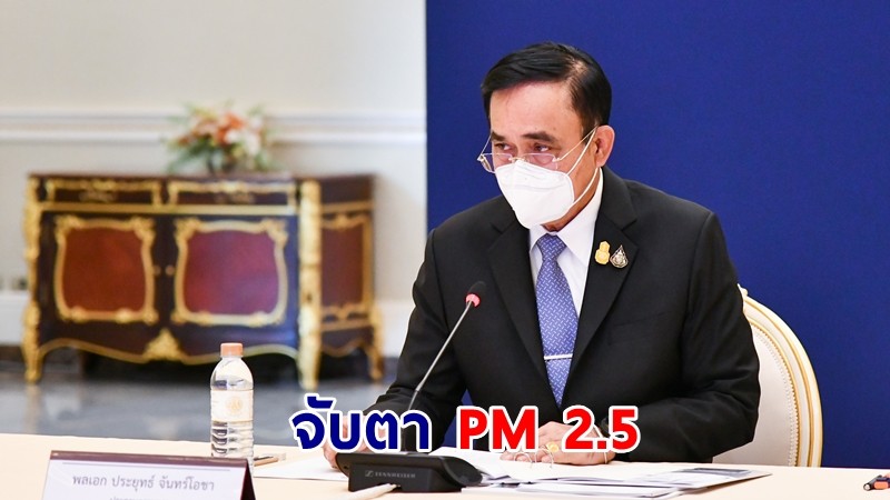 นายกฯ ห่วงประชาชนให้ดูแลสุขภาพเป็นพิเศษ-สั่งจับตาฝุ่น PM 2.5