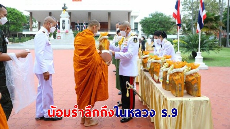 "กองทัพบก" จัดกิจกรรมน้อมรำลึกในพระมหากรุณาธิคุณ ร.9 เนื่องในวันที่ 5 ธ.ค.64