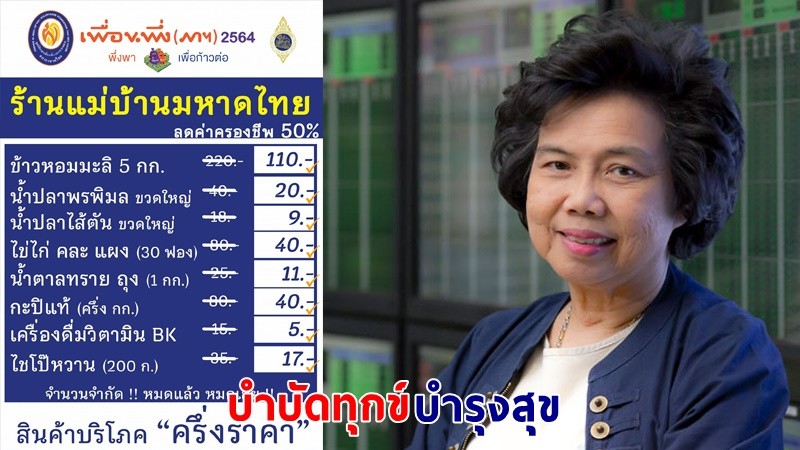 เริ่มแล้ววันนี้ ! "ร้านแม่บ้านมหาดไทย" จำหน่ายสินค้าบริโภคครึ่งราคา ในงาน “เพื่อนพึ่ง(ภาฯ) 2564 พึ่งพา เพื่อก้าวต่อ” ON GROUND 3 – 7 ธ.ค. 64