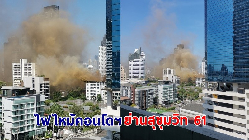 ด่วน! เกิดเหตุไฟไหม้ คอนโดฯ ย่านสุขุมวิท 61