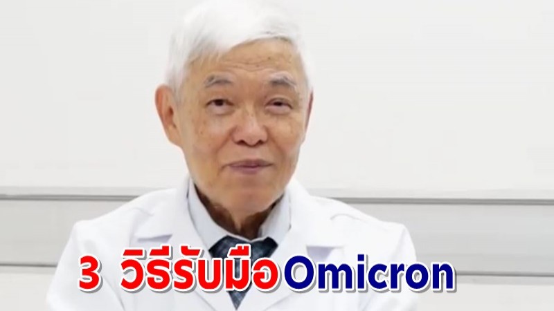 "หมอยง" เผย 3 วิธีรับมือโควิดสายพันธุ์ใหม่ Omicron ก่อนพบรายแรกในประเทศ