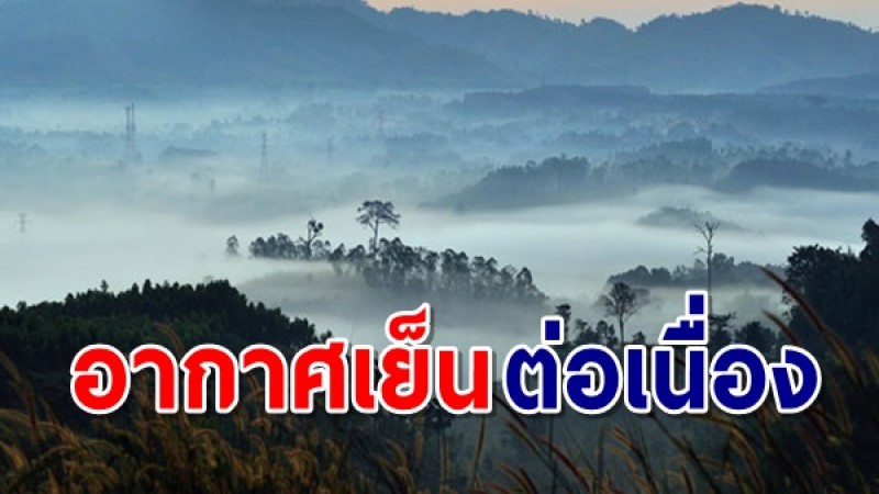 กรมอุตุฯ เผยทั่วไทยอุณหภูมิลดลง - ยอดดอยหนาวจับใจ 4-12 องศา