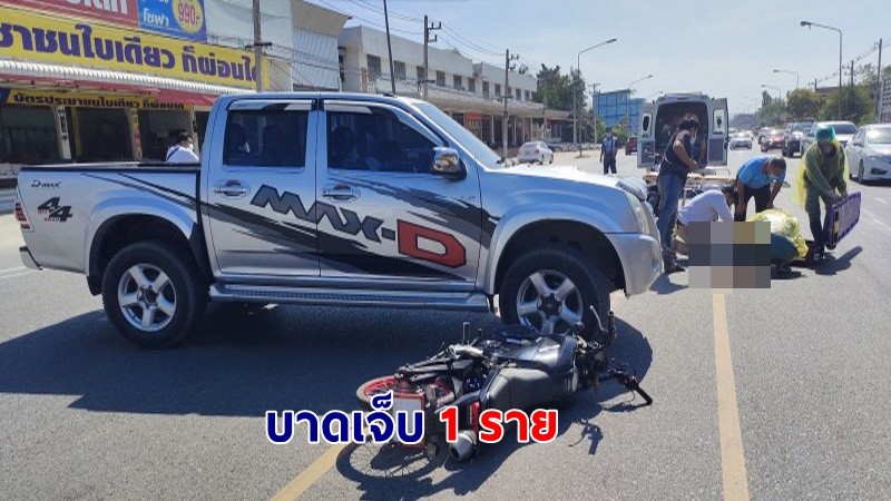 วงจรปิดจับภาพ ! วินาที "รถกระบะ" กลับรถกะทันหัน พุ่งชนมอเตอร์ไซด์กลางลำ บาดเจ็บทันที 1 ราย