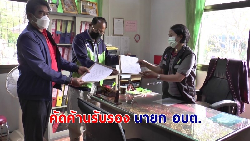 "2 ผู้สมัครนายก อบต.โคกยาง" คัดค้านรับรองนายก อบต. พร้อมจี้เอาผิด พลังพบเคยต้องคดีอาญาแต่ปิดบังเจ้าหน้าที่