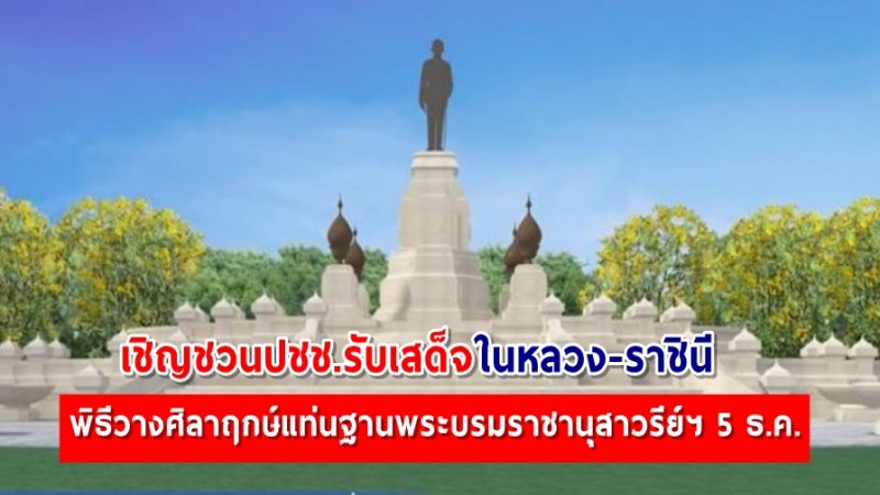 รัฐบาล เชิญชวนปชช.ร่วมรับเสด็จ ในหลวง-พระราชินี พิธีวางในศิลาฤกษ์แท่นฐานพระบรมราชานุสาวรีย์ฯ 5 ธ.ค.