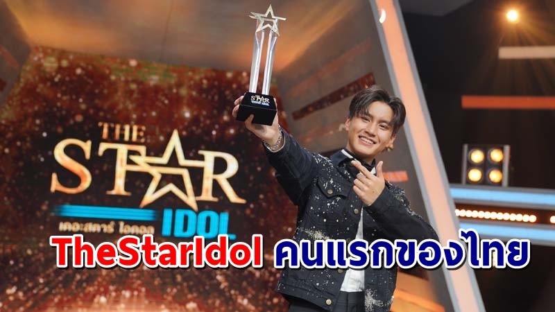 "บูม สหรัฐ" คว้าแชมป์ TheStarIdol คนแรกของเมืองไทย !