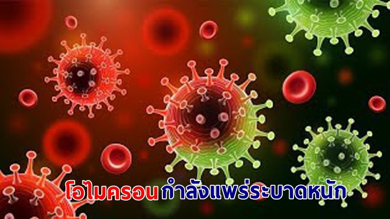 ผู้เชี่ยวชาญ ชี้! "โอไมครอน" แพร่ระบาดแซงหน้า "เดลต้า" อีกไม่กี่สัปดาห์ข้างหน้า