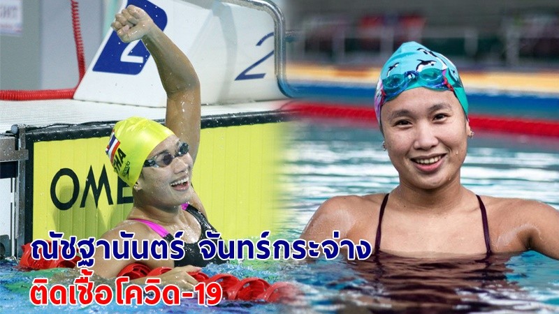 "ณัชฐานันตร์ จันทร์กระจ่าง" นักว่ายน้ำสาวทีมชาติไทย ติดเชื้อโควิด-19