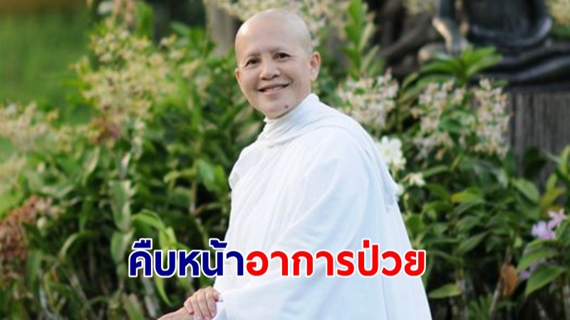 เสถียรธรรมสถาน แถลงอาการป่วย "แม่ชีศันสนีย์ เสถียรสุต" มะเร็งลุกลามระยะสุดท้าย