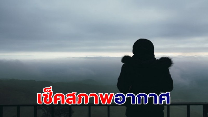 กรมอุตุฯ เผยอีสาน-เหนือ ยังเจออากาศหนาวเย็น  9-13 ธ.ค. อุณหภูมิสูงขึ้น