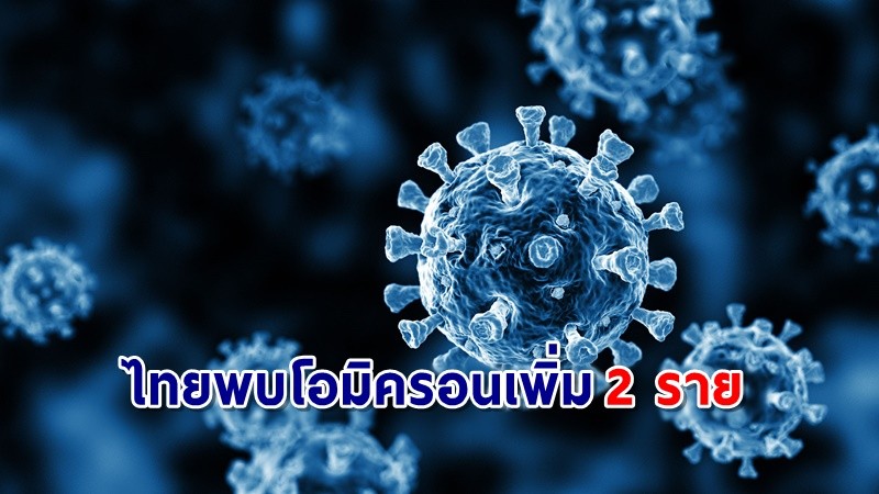 สธ.เผยไทยพบ โอมิครอน เพิ่มอีก 2 ราย เป็นหญิงไทยกลับจากไนจีเรีย