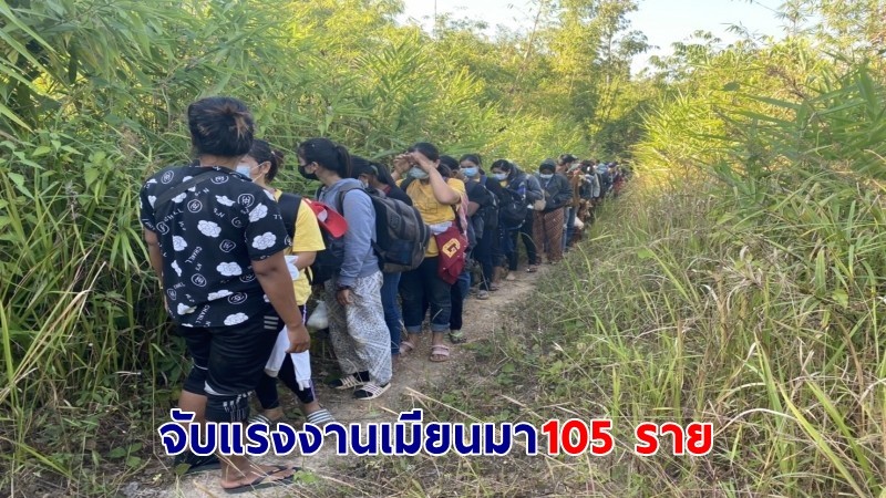 รวบตัว ! "แรงงานเมียนมา" 2 อำเภอ ได้ทั้งผู้นำพารวม 105 คน จ่ายค่าหัวรายละ 18,000 - 24,000 บาทต่อคน