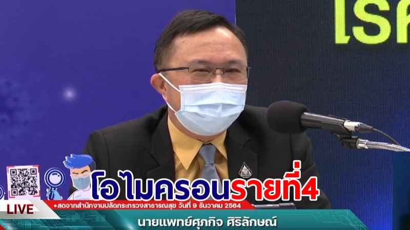 สธ.เผยไทยพบ "ไอไมครอน" รายที่ 4 เป็นชายไทยอายุ 41 ปี เดินทางจากดีอาร์ คองโก