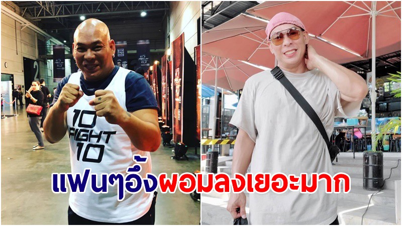 ไปทำอะไรมา! แฟนๆเมนต์สนั่น ร่างล่าสุด "โหน่ง ชะชะช่า" ผอม-หุ่นเฟิร์ม หล่อขึ้นเป็นกอง