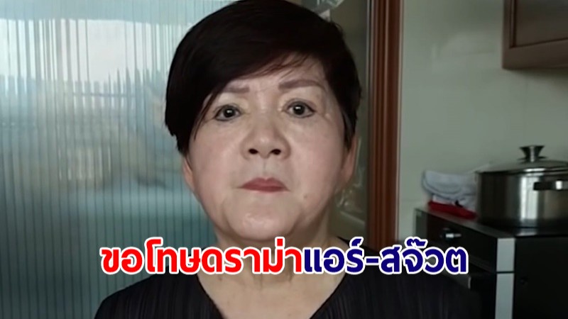 "เจ้เล้ง" ขอโทษ "แอร์-สจ๊วต" ยันไม่มีเจตนาดูถูก-บลูลี่ ขอโอกาสพิสูจน์ตัวเอง