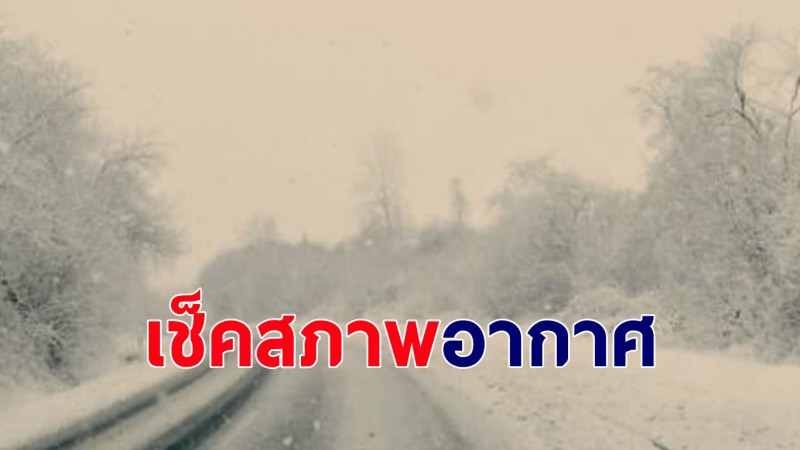 กรมอุตุฯ เผยไทย อุณหภูมิลดอีกครั้งวันที่ 14-15 ธ.ค.64