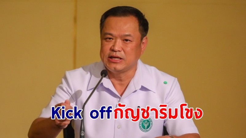 "อนุทิน" เตรียมลุยนครพนม "Kick of กัญชาริมโขง" เชื่อมโยงท่องเที่ยวสร้างรายได้ท้องถิ่น