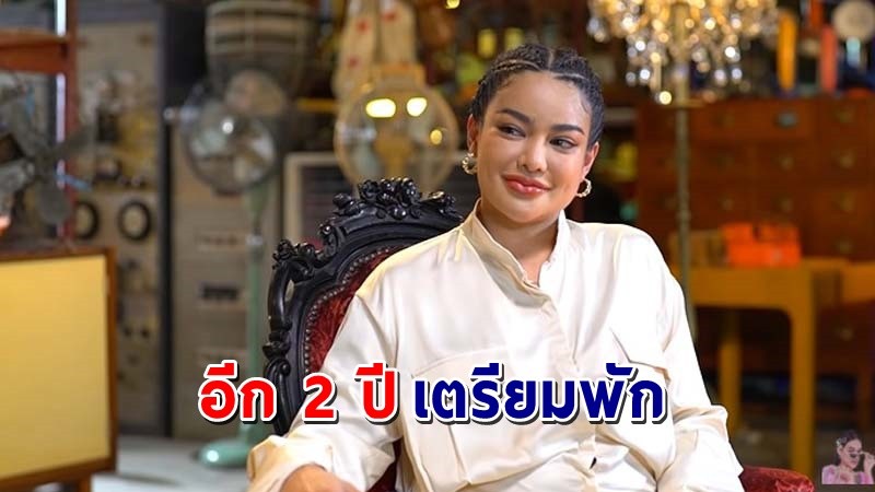 "พิมรี่พาย" เผยอีก 2 ปี เตรียมพักยาว พาลูกๆเที่ยวต่างประเทศ !