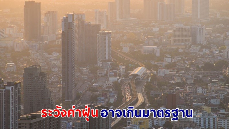 ศกพ. เตือน ! ค่าฝุ่น PM 2.5 "กทม.-ปริมณฑล" ช่วงวันที่ 15-18 ธ.ค. อาจเกินมาตรฐาน