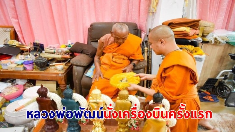 ”หลวงพ่อพัฒน์” เกจิดังอายุ 100 ปี วัดห้วยด้วน เมืองปากน้ำโพ นั่งเครื่องบินเป็นครั้งแรก